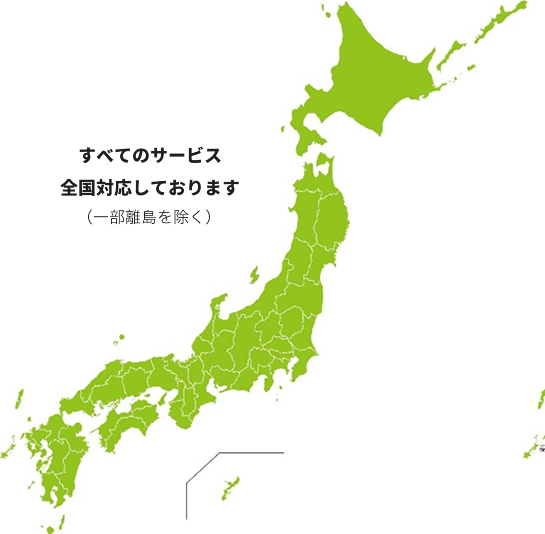 全てのサービス全国対応しております(一部離島を除く)